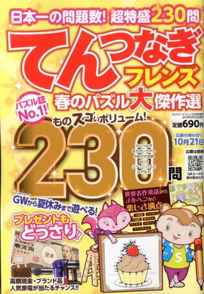 増刊 クロスワードフレンズ てんつなぎフレンズ 春のパズル大傑作選 (発売日2013年04月22日) 表紙