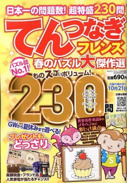 増刊 クロスワードフレンズ てんつなぎフレンズ 春のパズル大傑作選 (発売日2013年04月22日) 表紙
