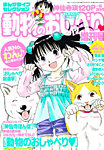 増刊 月刊 まんがライフ 動物のおしゃべり増刊号 (発売日2013年05月27日) 表紙