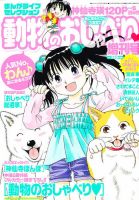 増刊 月刊 まんがライフ 動物のおしゃべり増刊号 (発売日2013年05月27日) 表紙