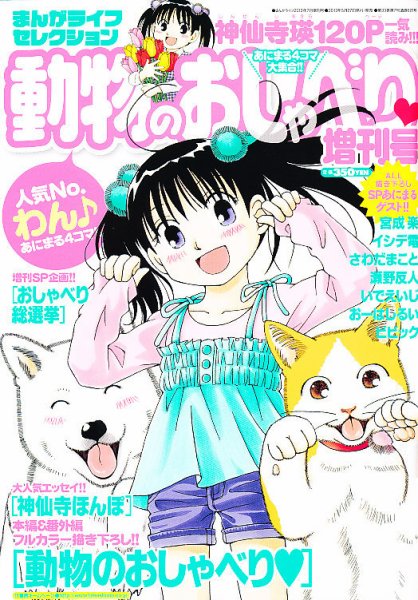 増刊 月刊 まんがライフ 動物のおしゃべり増刊号 (発売日2013年05月27日) 表紙