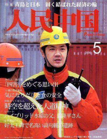 人民中国 5月号 (発売日2006年05月05日) 表紙