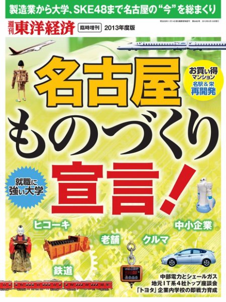 週刊東洋経済 臨時増刊 名古屋  2013年度版 (発売日2013年05月07日) 表紙