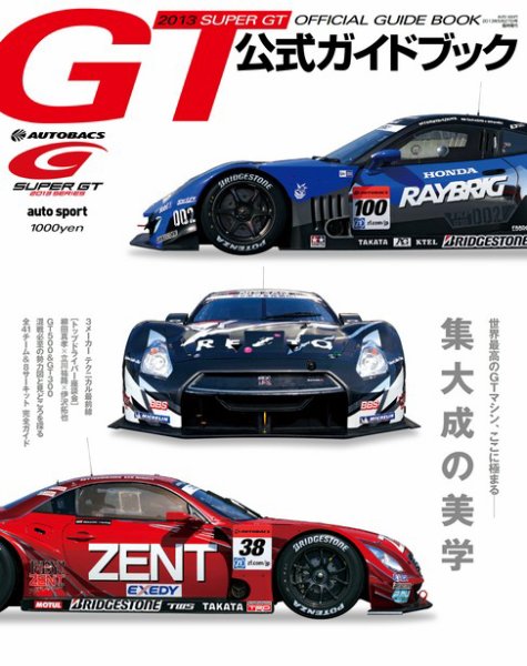 スーパーGT　公式ガイドブック 2013 (発売日2013年04月27日) 表紙