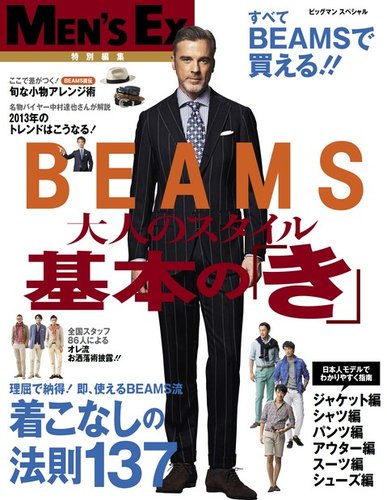 MEN'S EX特別編集 BEAMS 大人のスタイル基本の「き」 2013年04月