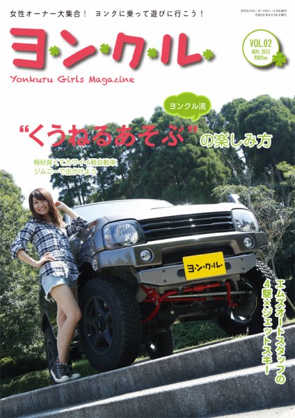 ランドクルーザーマガジン増刊　ヨンクル VOL.2 (発売日2013年09月26日) 表紙