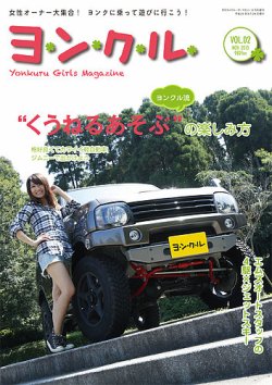 ランドクルーザーマガジン増刊　ヨンクル VOL.2 (発売日2013年09月26日) 表紙