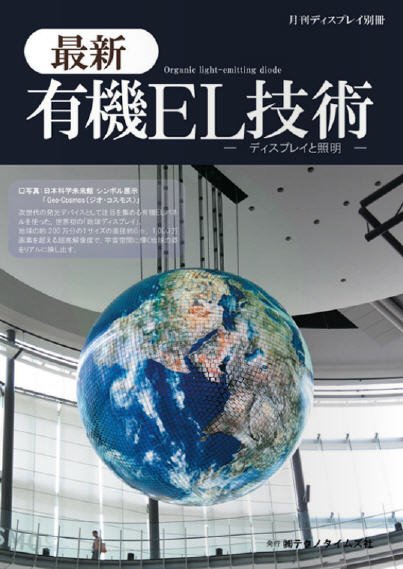 最新有機EL技術 ―ディスプレイと照明― 2012年10月22日発売号 表紙
