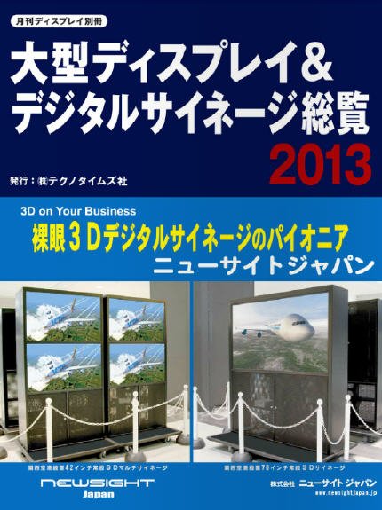 大型ディスプレイ＆デジタルサイネージ総覧 2013 (発売日2013年02月06日) 表紙