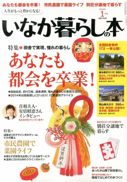 田舎暮らしの本 1月号 (発売日2013年12月03日) 表紙