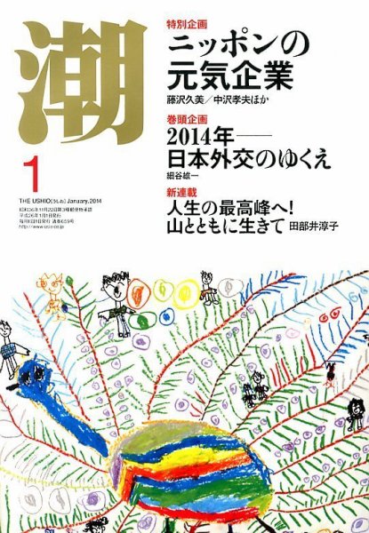 潮 1月号 (発売日2013年12月05日) 表紙