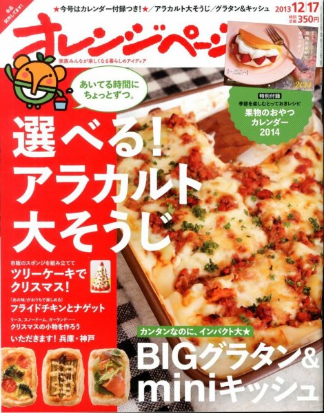 オレンジページ 12/17号 (発売日2013年12月02日) 表紙