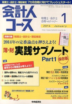 会計人コース 1月号 (発売日2013年12月03日) 表紙