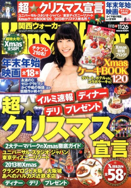 Kansai Walker (関西ウォーカー) 11/26号 (発売日2013年11月12日) 表紙