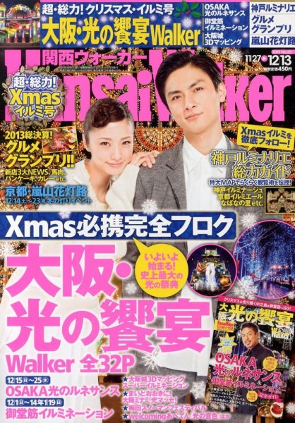 Kansai Walker (関西ウォーカー) 12/13号 (発売日2013年11月26日) 表紙