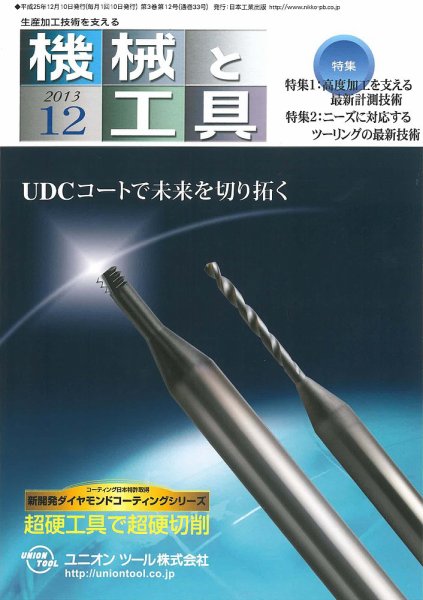 機械と工具 2013年12月号 (発売日2013年12月02日) 表紙