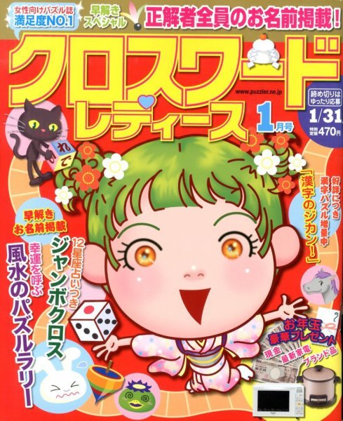 クロスワードレディス 1月号 (発売日2013年12月02日) 表紙