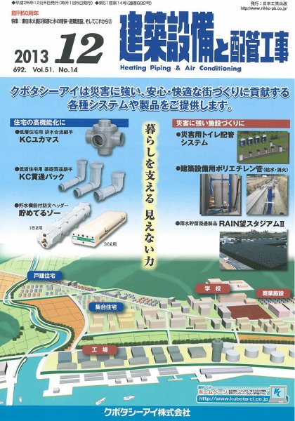 建築設備と配管工事 2013年12月号 (発売日2013年12月05日) 表紙