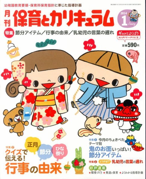 月刊 保育とカリキュラム 1月号 (発売日2013年12月02日) 表紙