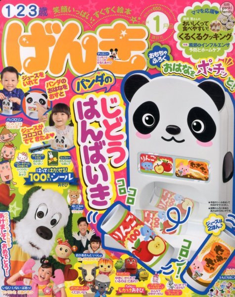 げんき 1月号 (発売日2013年11月29日) | 雑誌/定期購読の予約はFujisan