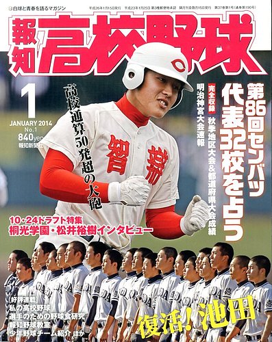 報知高校野球 2013年12月02日発売号 | 雑誌/定期購読の予約はFujisan