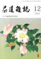茶道雑誌 12月号 (発売日2013年12月05日) 表紙