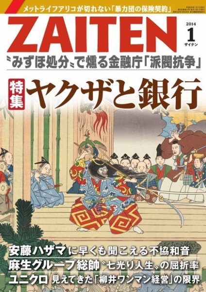 ZAITEN（ザイテン） ２０１４年１月号 (発売日2013年12月02日) 表紙