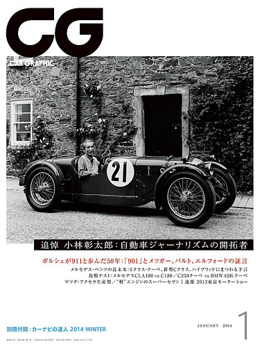 CAR GRAPHIC（カーグラフィック） 1月号 (発売日2013年11月30日) | 雑誌/定期購読の予約はFujisan