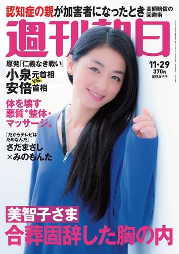 週刊朝日 11/29号 (発売日2013年11月19日) | 雑誌/定期購読の