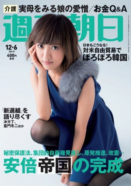 週刊朝日 12/6号 (発売日2013年11月26日) 表紙