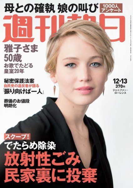 週刊朝日 12/13号 (発売日2013年12月03日) 表紙