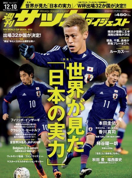 サッカーダイジェスト 12/10号 (発売日2013年11月26日) 表紙