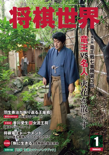 将棋世界 1月号 (発売日2013年12月03日) 表紙