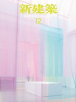 新建築 12月号 表紙