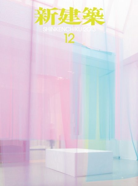 新建築 12月号 (発売日2013年11月30日) 表紙