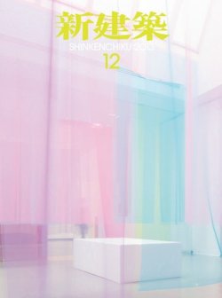 新建築 12月号 (発売日2013年11月30日) 表紙