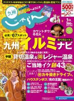 じゃらん九州 1月号 (発売日2013年11月28日) 表紙