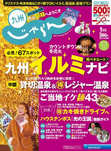 じゃらん九州 1月号 (発売日2013年11月28日) 表紙