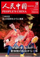 人民中国 12月号 (発売日2013年12月10日) 表紙