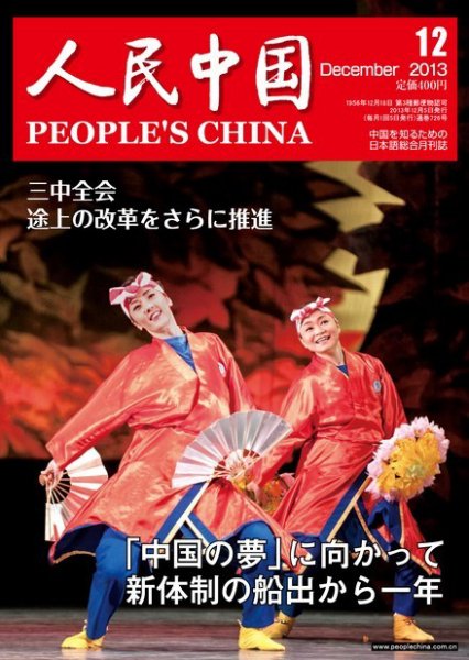 人民中国 12月号 (発売日2013年12月10日) 表紙