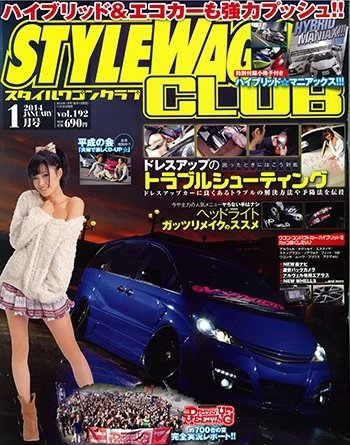 STYLE WAGON Club (スタイルワゴンクラブ) 2014年1月号 (発売日2013年11月30日) 表紙