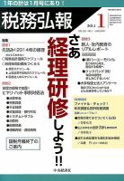 税務弘報 2014年1月号 表紙