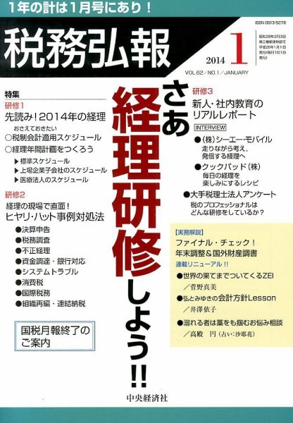 税務弘報 2014年1月号 (発売日2013年12月05日) 表紙