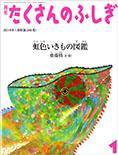 たくさんのふしぎ 2014年1月号 (発売日2013年12月03日) 表紙