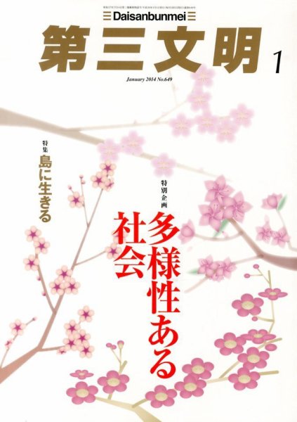 第三文明 1月号 (発売日2013年11月30日) 表紙