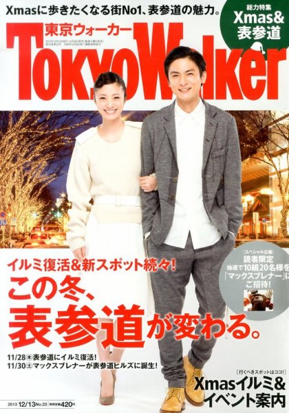 東京ウォーカー 12/13号 (発売日2013年11月26日) 表紙