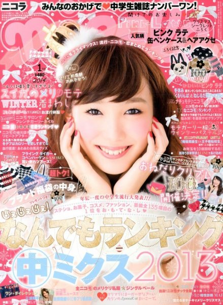 nicola  (ニコラ) 1月号 (発売日2013年11月30日) 表紙