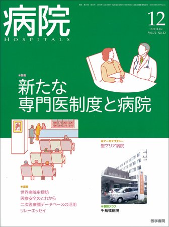 病院 Vol.72 No.12 (発売日2013年12月01日) 表紙
