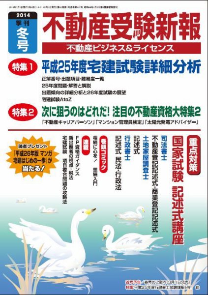 宅建受験新報 2014年冬号 (発売日2013年11月30日) 表紙