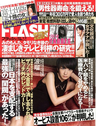 FLASH（フラッシュ） 12/10号 (発売日2013年11月26日) | 雑誌/定期購読の予約はFujisan